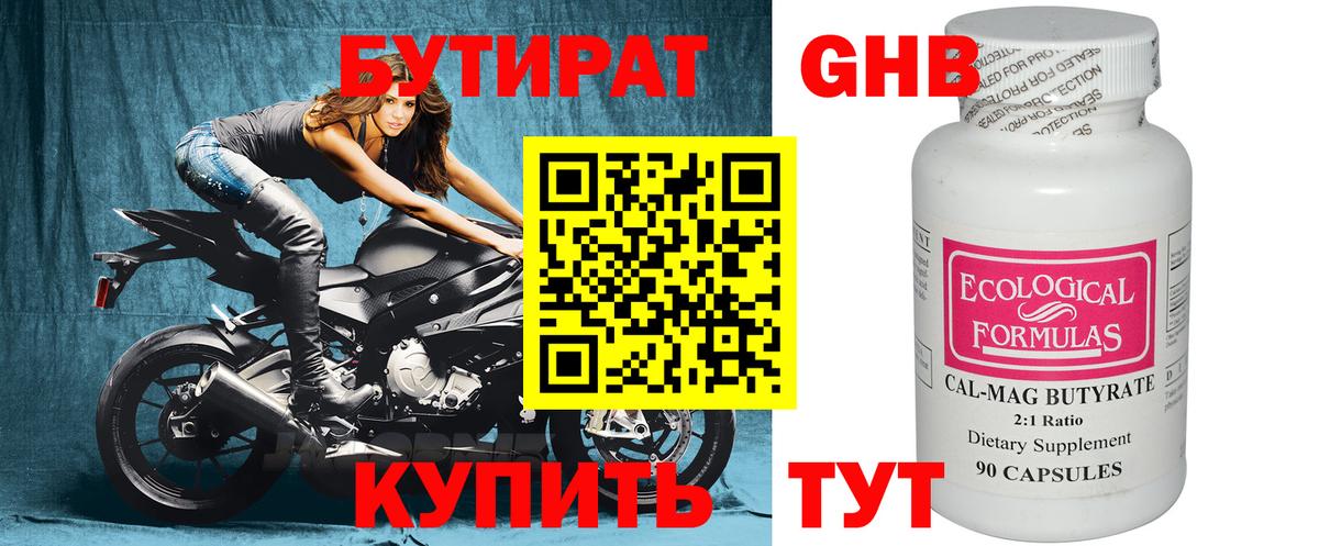 Бутират  БУТИРАТ бутандиол  Вход с VPN  Сочи 
