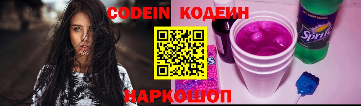 Сочи  Кодеин Purple Drank  продажа наркотиков  Кодеиновый сироп Lean напиток Lean (лин)  Вход с VPN 