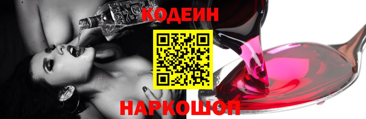 Codein напиток Lean (лин) Сочи